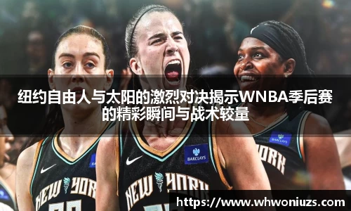 BB贝博艾弗森纽约自由人与太阳的激烈对决揭示WNBA季后赛的精彩瞬间与战术较量