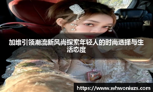 BB贝博艾弗森加维引领潮流新风尚探索年轻人的时尚选择与生活态度