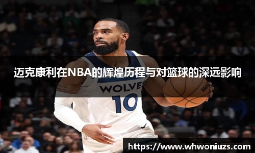 BB贝博艾弗森迈克康利在NBA的辉煌历程与对篮球的深远影响